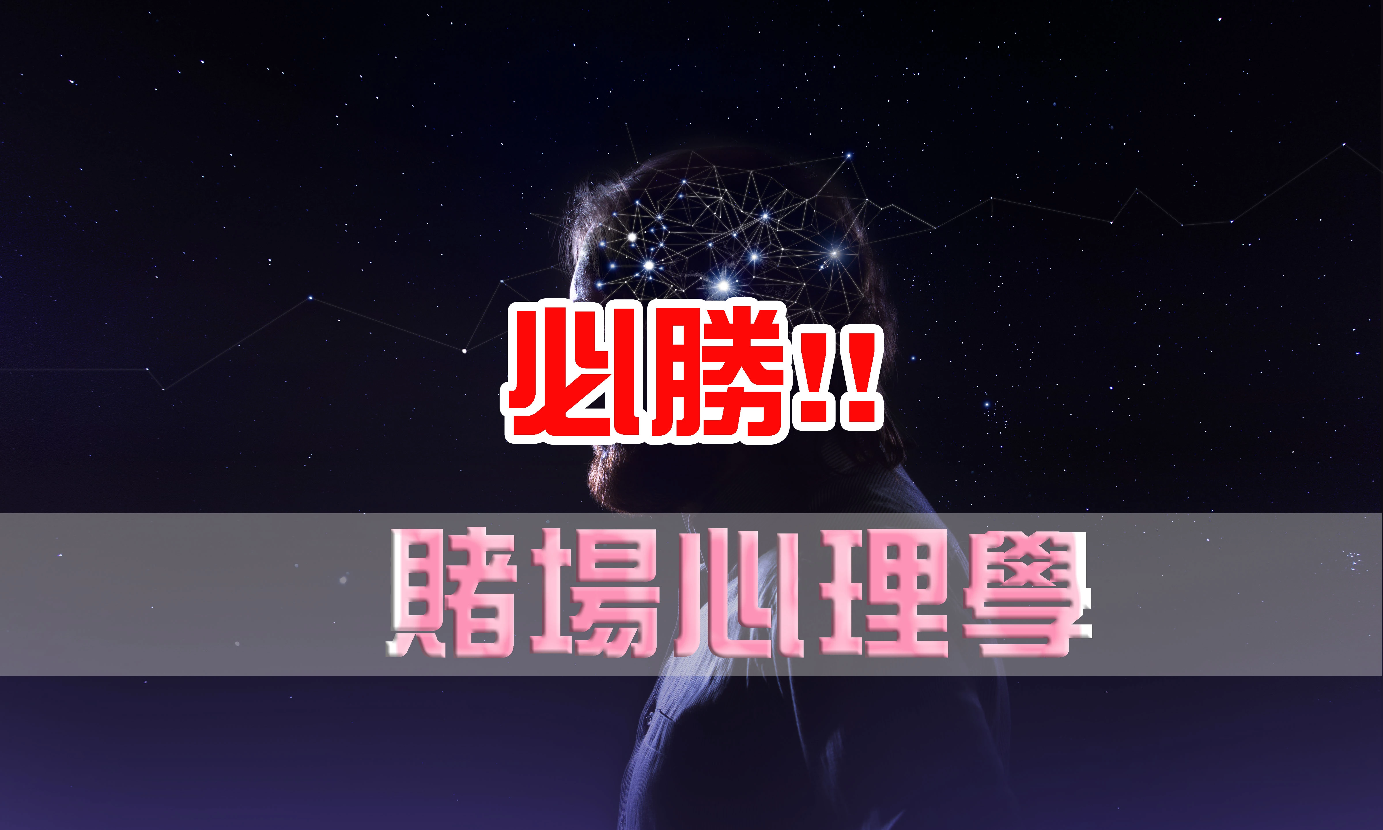必勝！了解賭場心理學很重要！贏遍娛樂城的密技