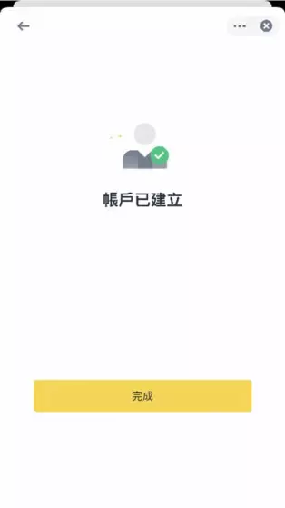 註冊成功，點擊完成
