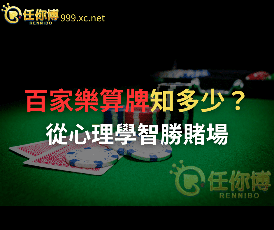 百家樂算牌