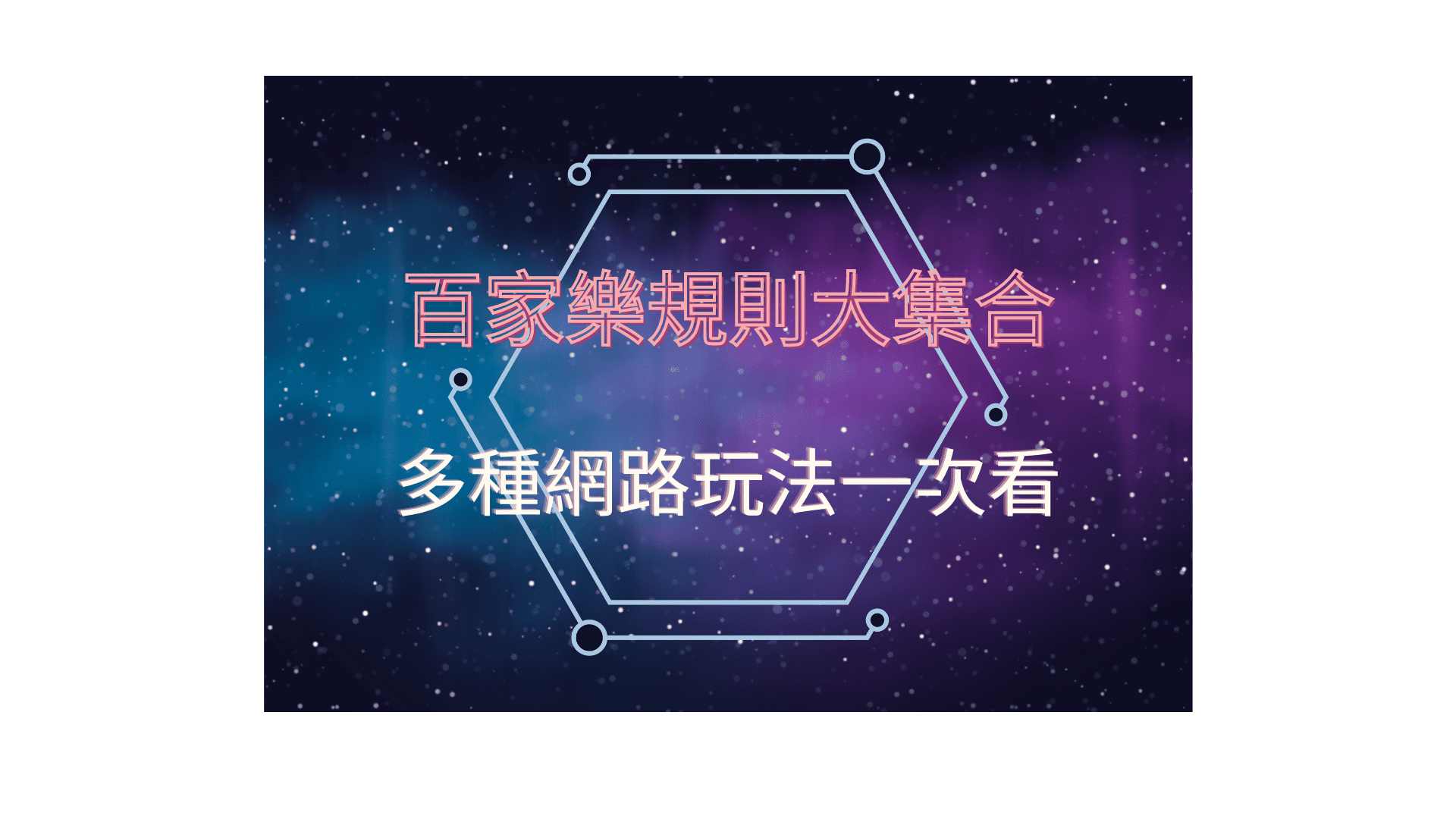 百家樂