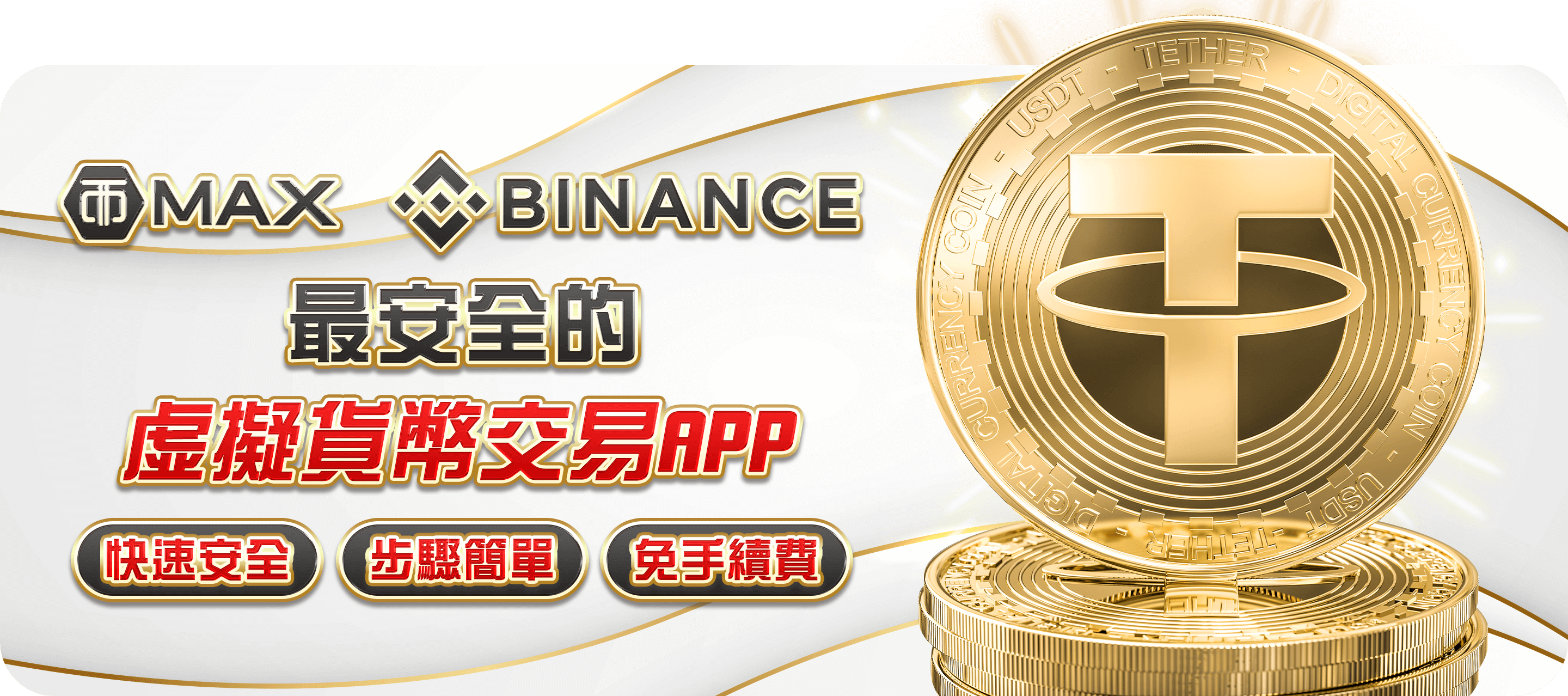 虛擬貨幣交易APP