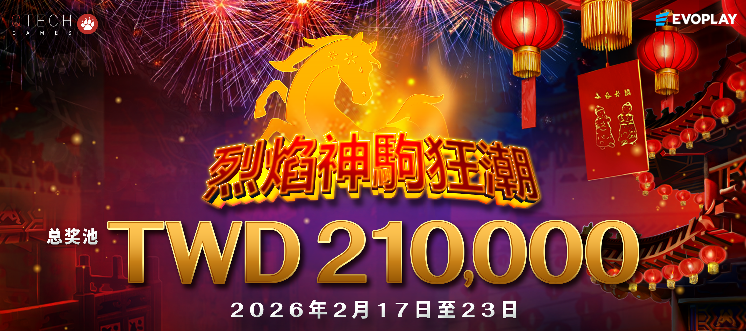 烈焰神駒狂潮獎池活動