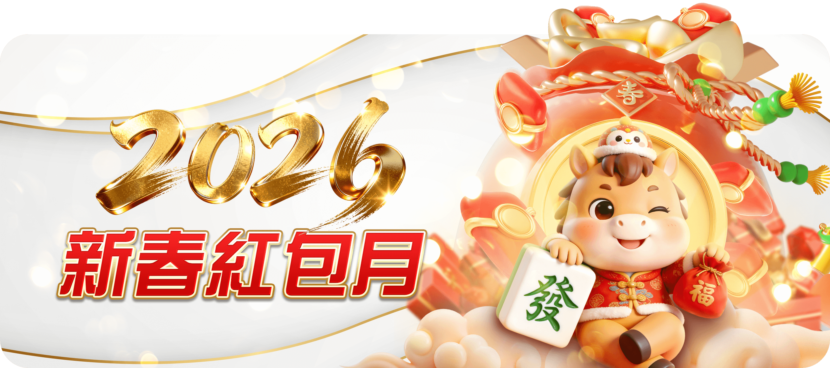 2026新春紅包月
