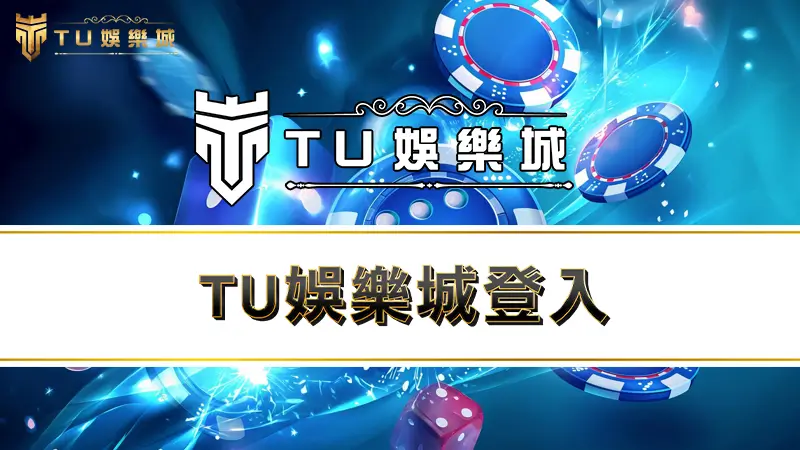 TU娛樂城登入註冊完整教學